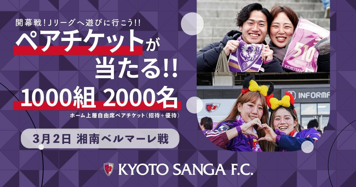 3/2(土)湘南戦】「開幕はＪリーグへ遊びに行こう」抽選で1,000組にペア