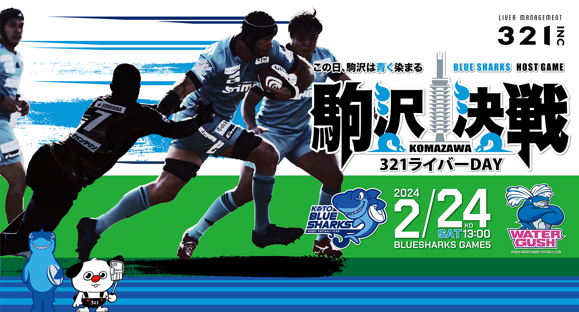 清水建設江東ブルーシャークス 第7節2月24日（土）「321ライバーDAY」開催決定のお知らせ - スポーツナビ