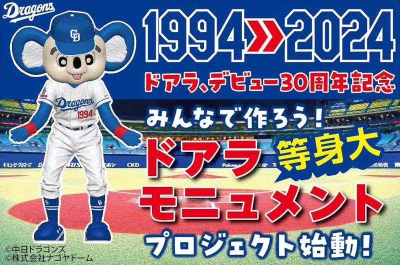 中日ドラゴンズ】ドアラのデビュー30周年をみんなで盛り上げよう