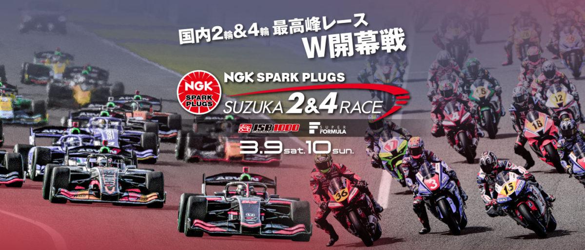 3月9日(土)・10日(日) スーパーフォーミュラ開幕戦 鈴鹿大会 2024 NGK