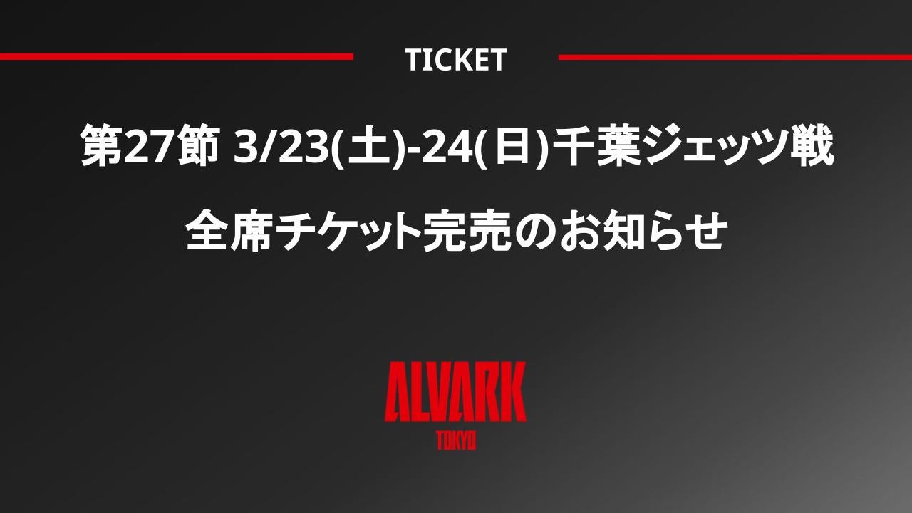 第27節 3/23(土)-24(日) 千葉ジェッツ戦 全席完売のお知らせ - スポーツナビ