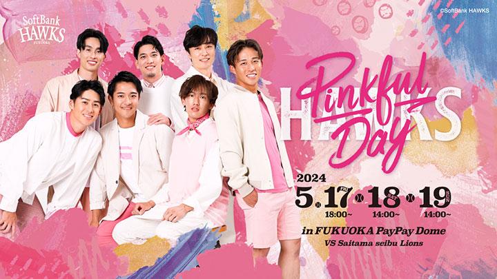 今年のピンクフルユニフォームは「トイロ」デザイン！ 5月18日