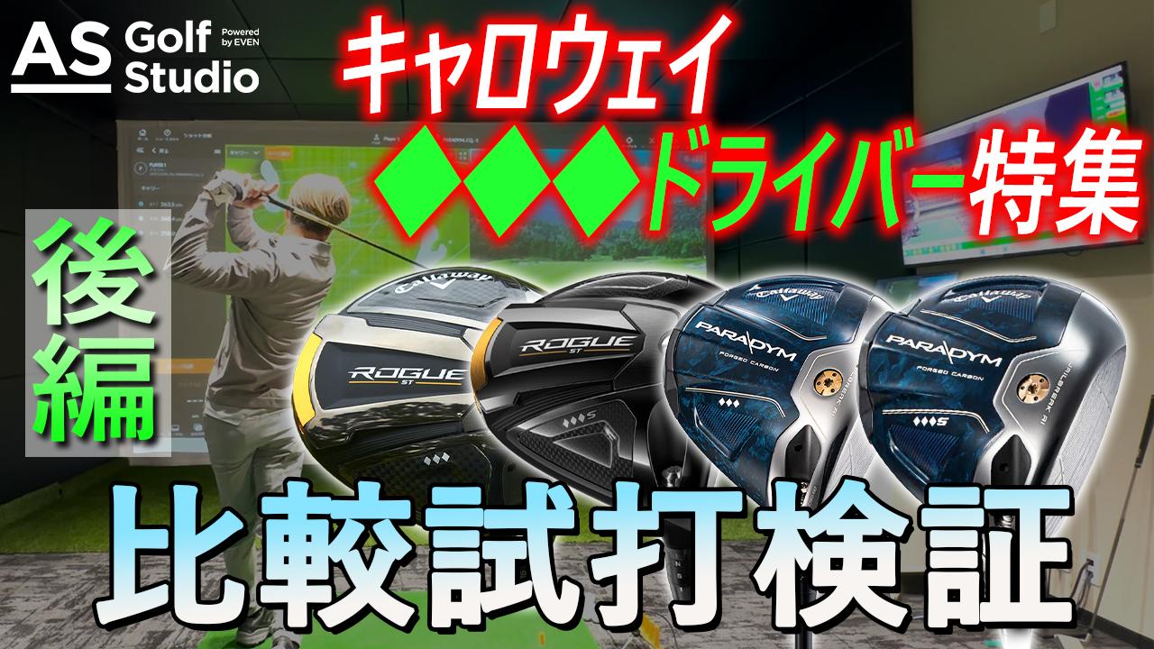 名器】キャロウェイ ドライバー トリプル♦︎シリーズ検証！【後半】AS Golf Studio powered by EVEN - スポーツナビ