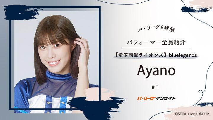 bluelegends Ayanoさんに一問一答！【パ6球団パフォーマー全員紹介 #1 