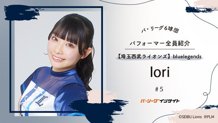 bluelegends Ioriさんに一問一答！【パ6球団パフォーマー全員