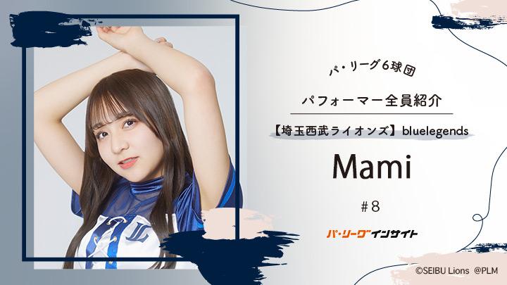 bluelegends Mamiさんに一問一答！【パ6球団パフォーマー全員