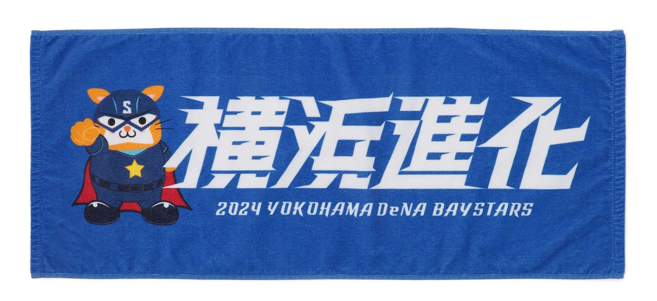 横浜DeNA 2024年シーズンスローガングッズ第2弾&'47ビジターロゴ