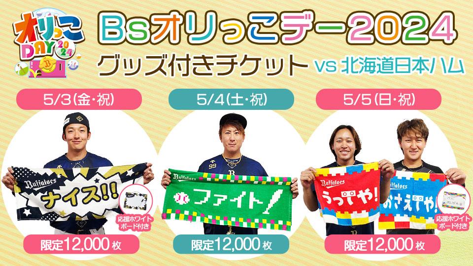Bsオリっこデー2024グッズ付きチケット」を5/3（金・祝）～5/5