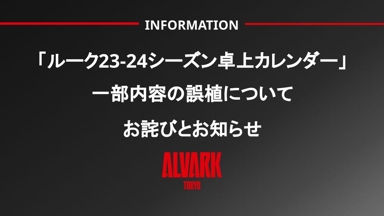 ルーク23-24シーズン卓上カレンダー」一部内容の誤植についてお詫びと