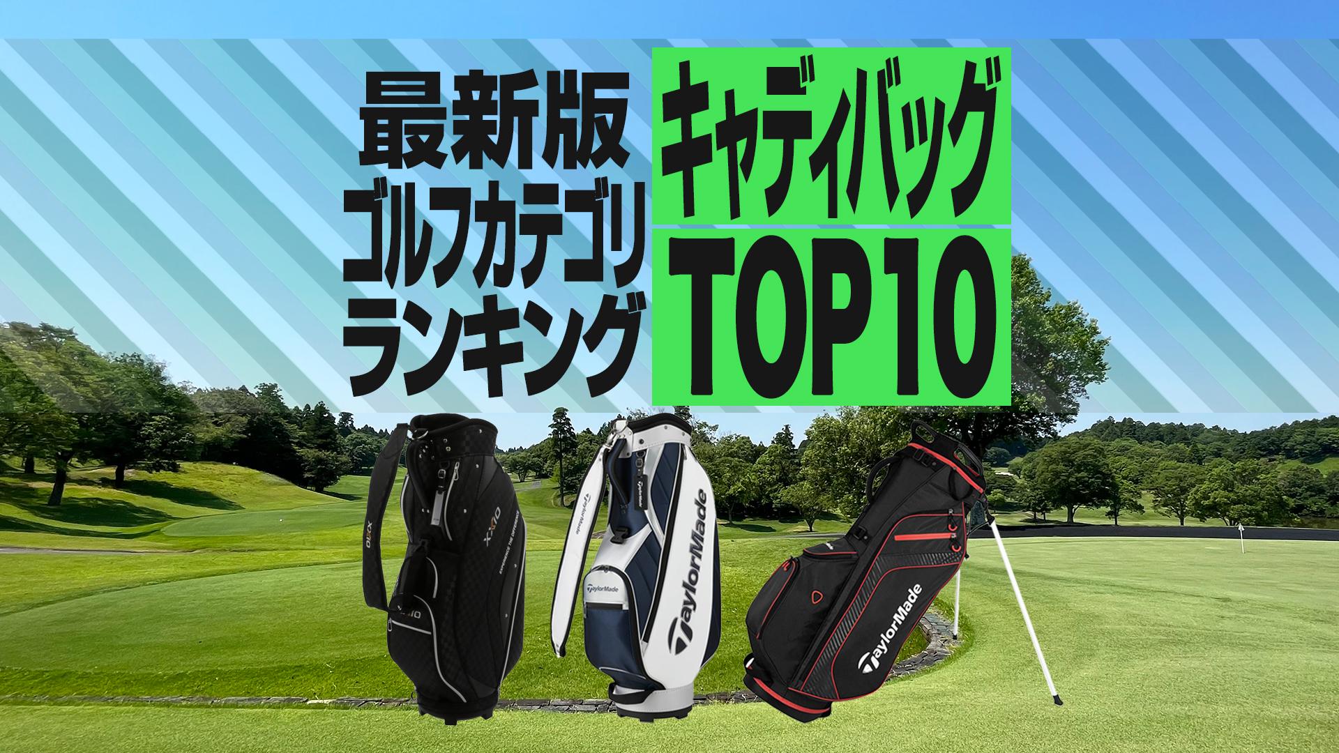 2024年最新】キャディバッグ売れ筋TOP10 テーラーメイド2モデルが上位 - スポーツナビ