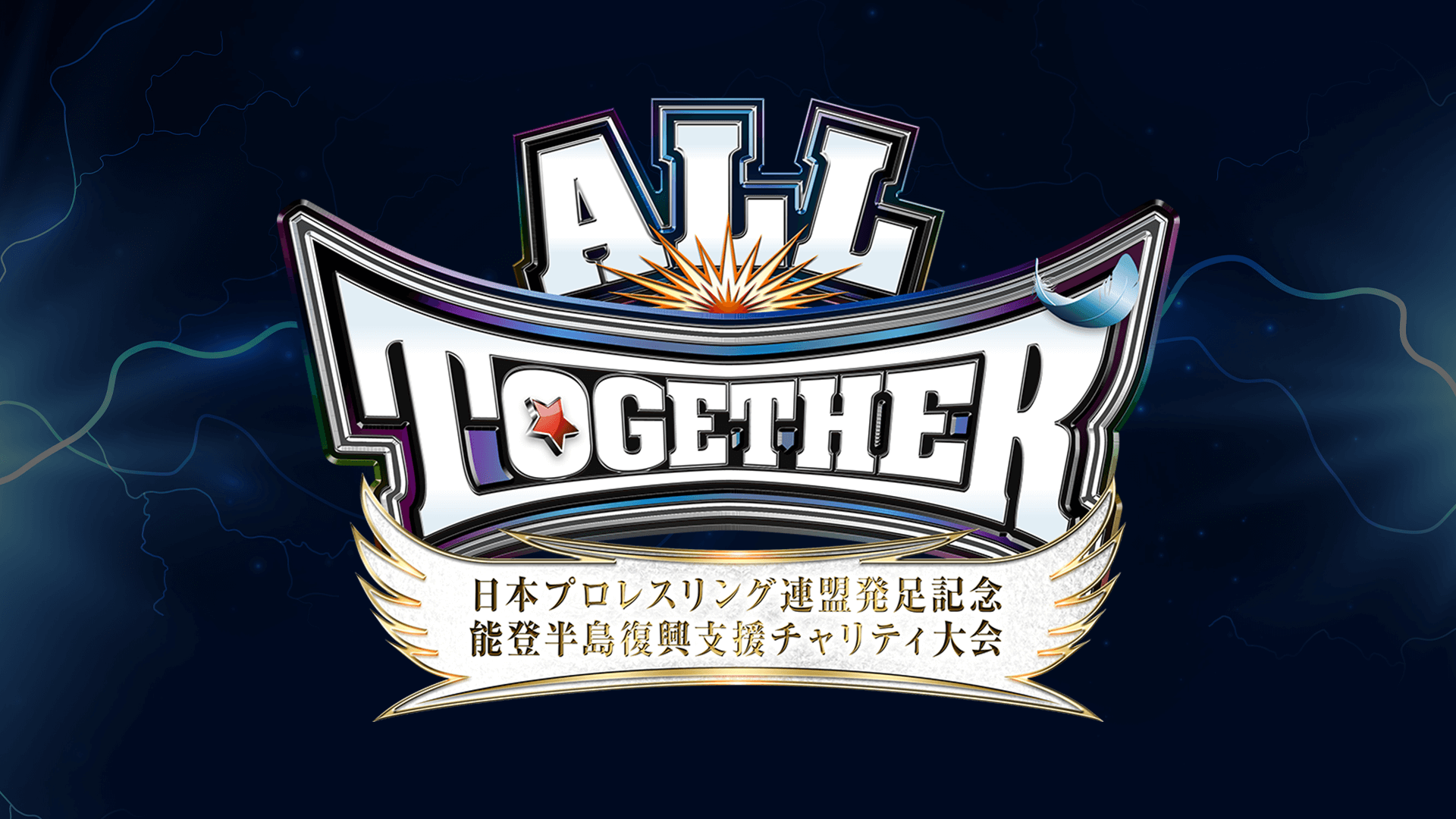 5月6日（月・祝）日本プロレスリング連盟発足記念大会 『ALL TOGETHER～日本プロレスリング連盟発足記念・能登半島復興支援チャリティ大会～』を  「ABEMA PPV ONLINE LIVE」にて世界独占生中継決定！ - スポーツナビ