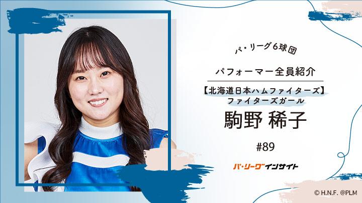 ファイターズガール 駒野稀子さんに一問一答！【パ6球団