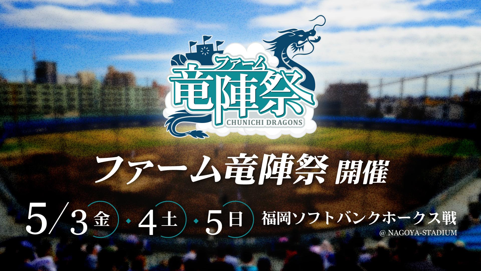 中日ドラゴンズ】5/3・4・5 ナゴヤ球場で「ファーム竜陣祭」を開催 2024/4/11 - スポーツナビ