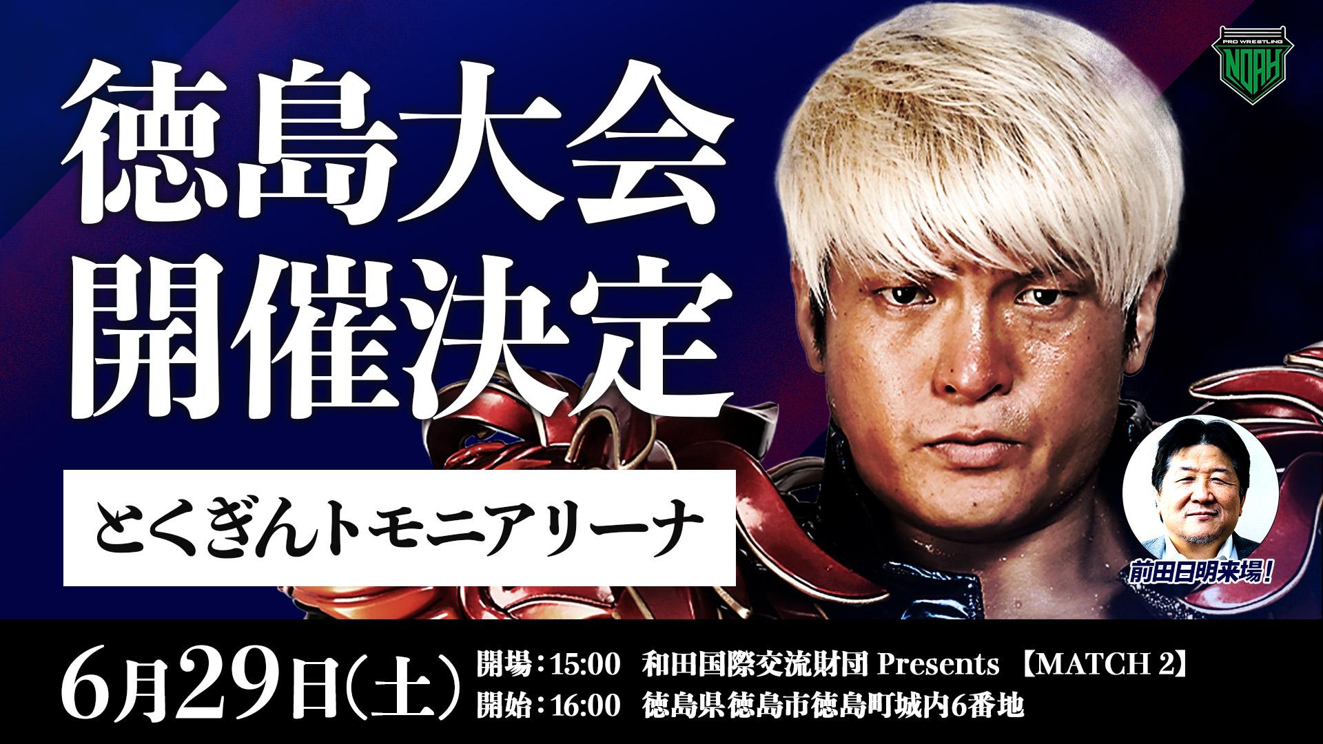 徳島大会開催決定！】6月29日（土）「和田国際交流財団 Presents 【MATCH 2】 ―格闘王 前田日明 来場―」開催決定のお知らせ -  スポーツナビ