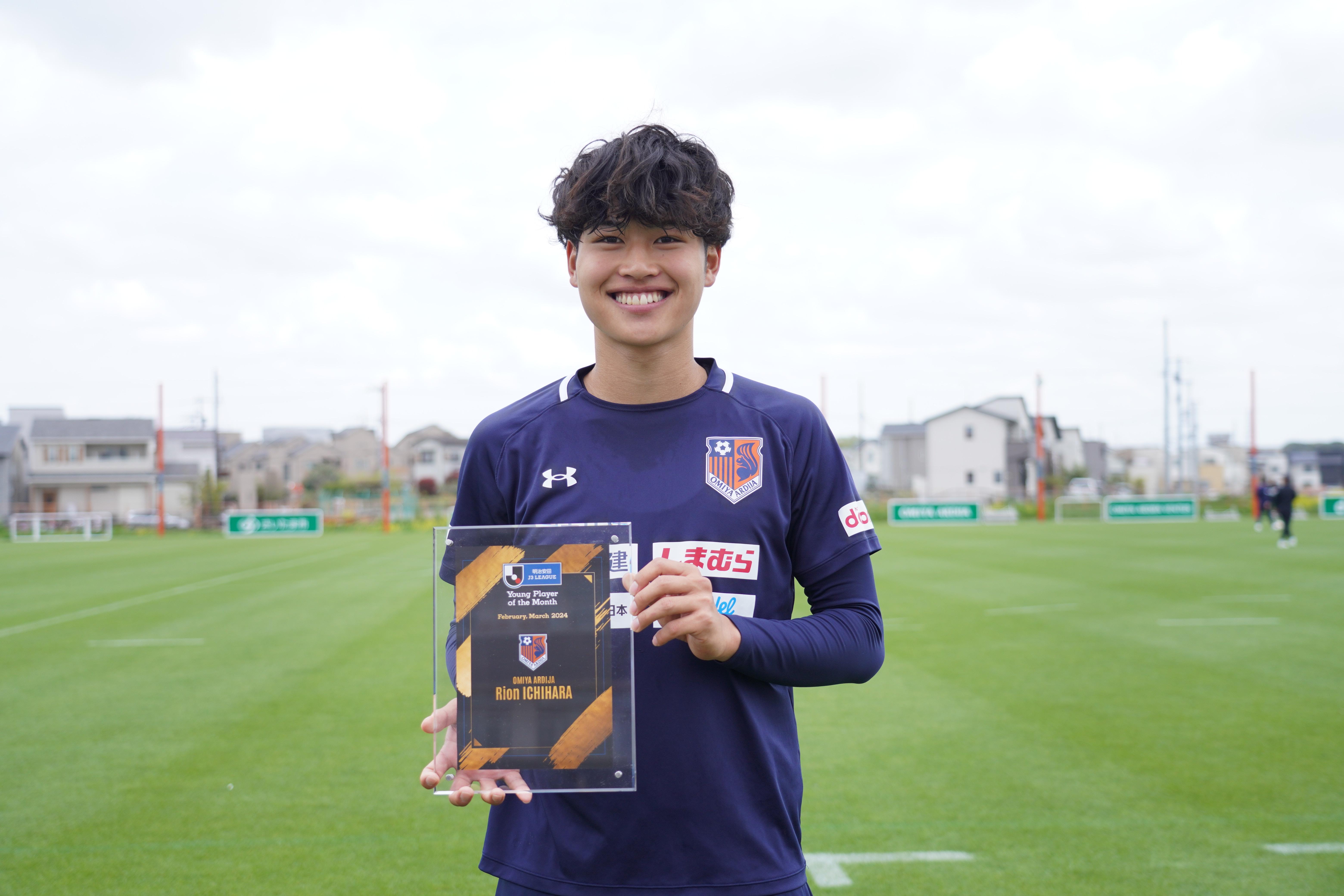 大宮アルディージャ】市原吏音 選手 「明治安田Jリーグ月間