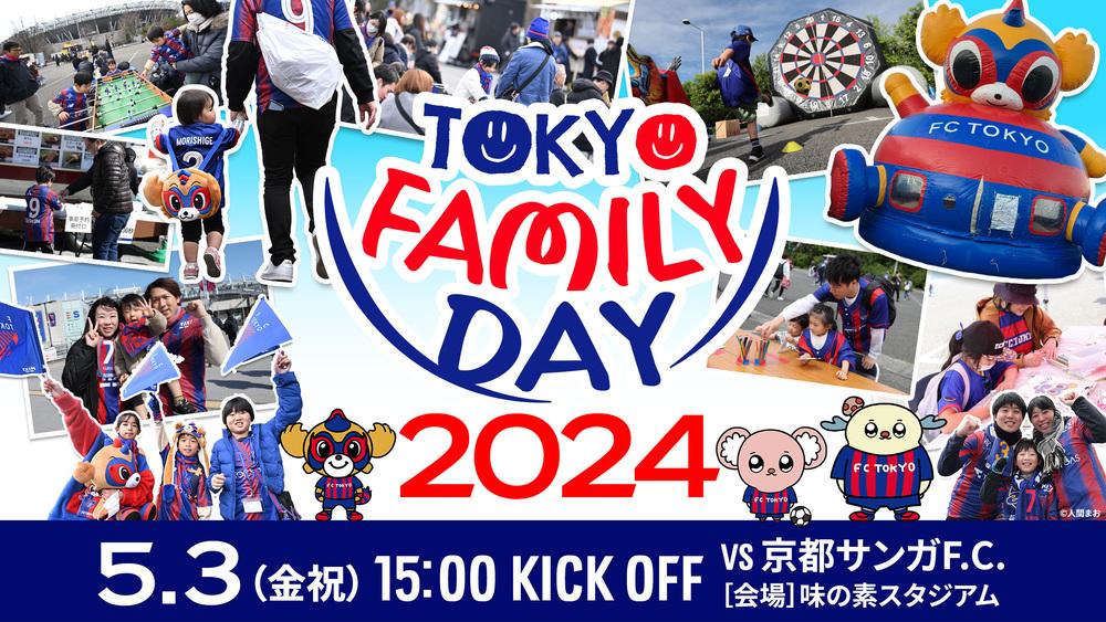 【FC東京】5/3(金祝)京都サンガF.C.戦 「TOKYO FAMILY DAY」開催！家族で楽しめるイベントが盛りだくさん！ - スポーツナビ