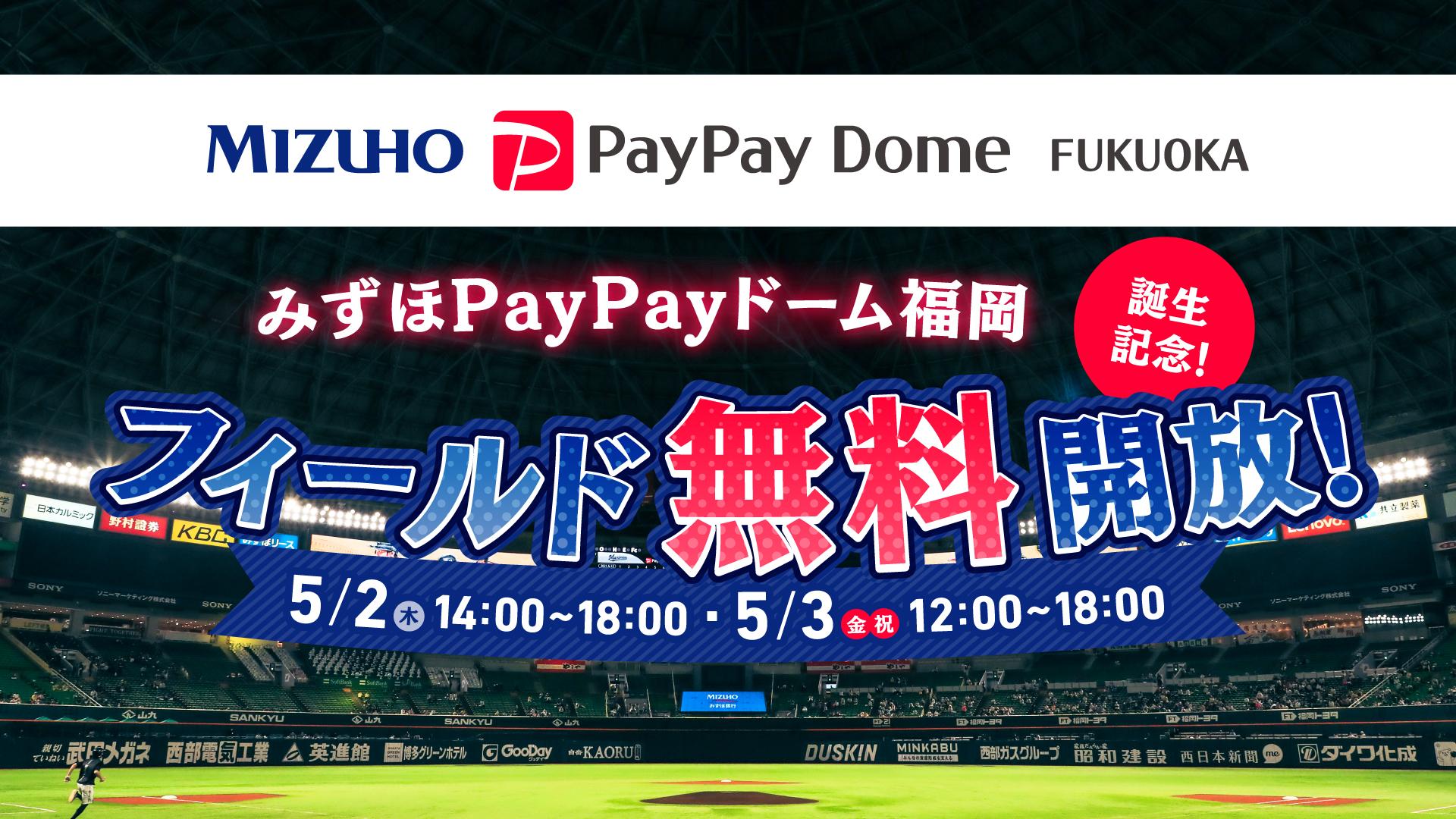 福岡ソフトバンクホークス】5/2・5/3限定！みずほPayPayドーム フィールド無料開放！ - スポーツナビ