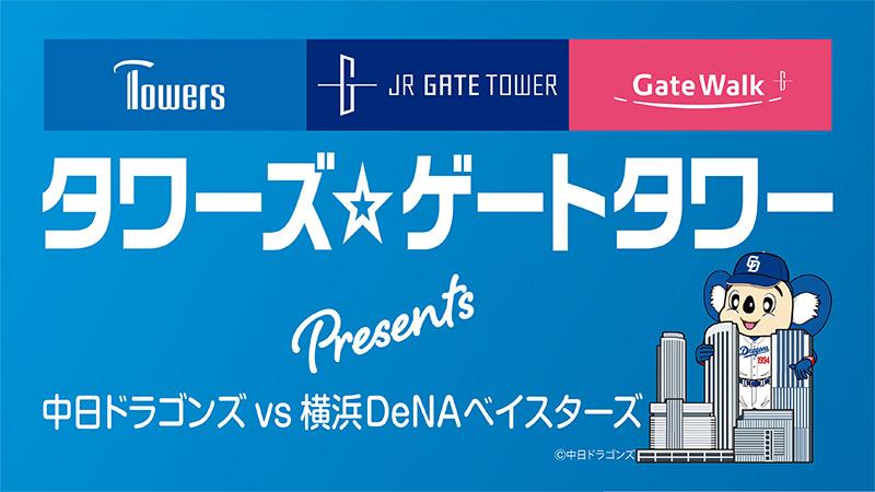 中日ドラゴンズ】4/30(火) 横浜DeNAベイスターズ戦「タワーズ☆ゲート 