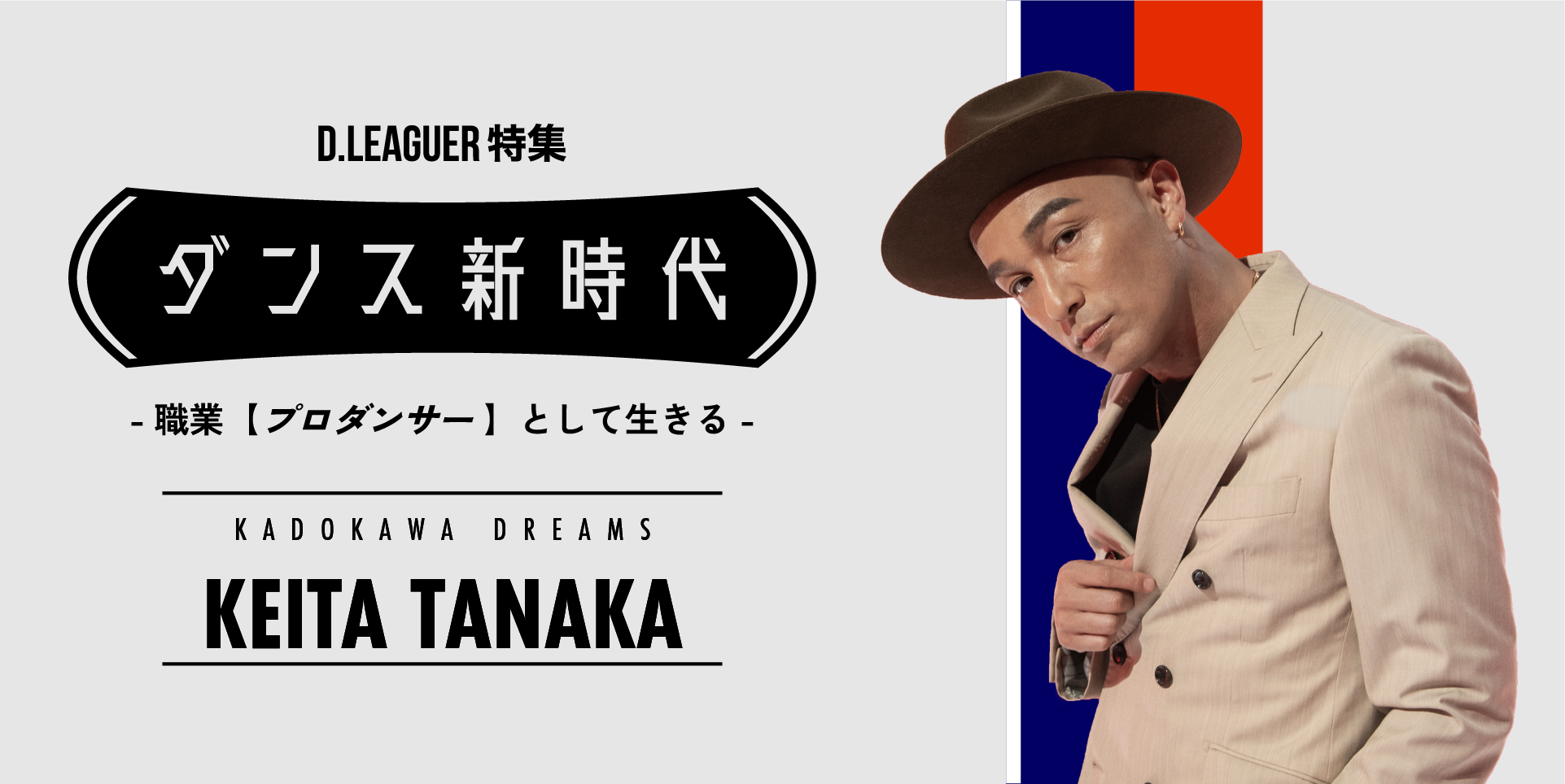 ダンス新時代 〜職業「プロダンサー」として生きる〜 KADOKAWA DREAMS「KEITA TANAKA」 - スポーツナビ