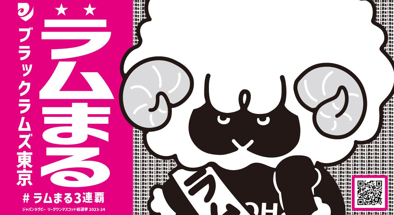 緊急独占取材】リーグワンマスコット総選挙2連覇中の圧倒的癒しキャラ