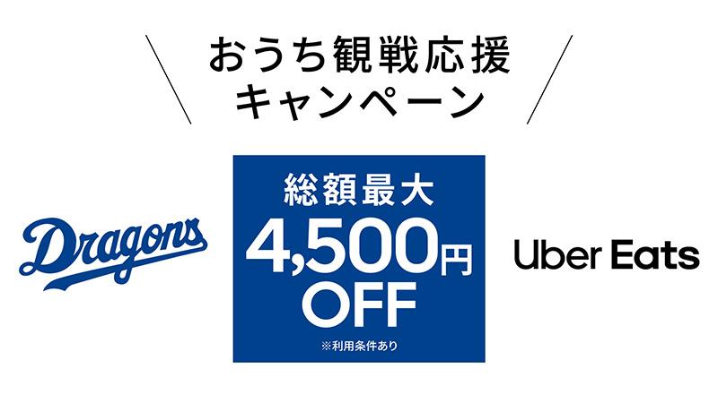 中日ドラゴンズ】Uber Eats Japan 「おうち観戦応援キャンペーン」を開催 - スポーツナビ