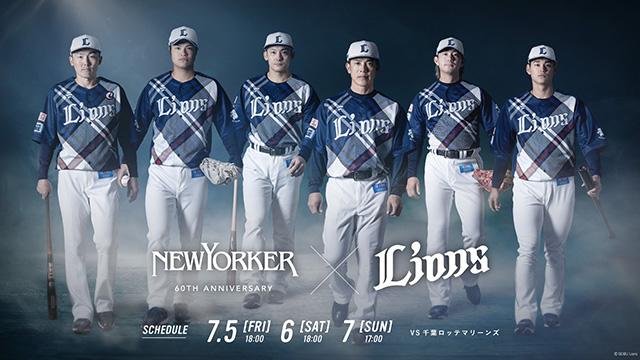 埼玉西武】7/5(金)～7/7(日) 「NEWYORKER×LIONS」コラボレーションユニフォームを発表！ - スポーツナビ