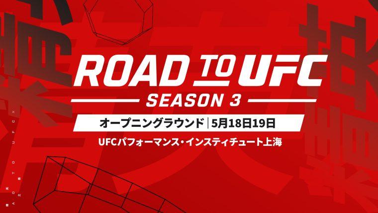 UFC】ROAD TO UFC シーズン3：各エピソードの試合順決定、1回戦は5月18（土）19日（日）実施 - スポーツナビ