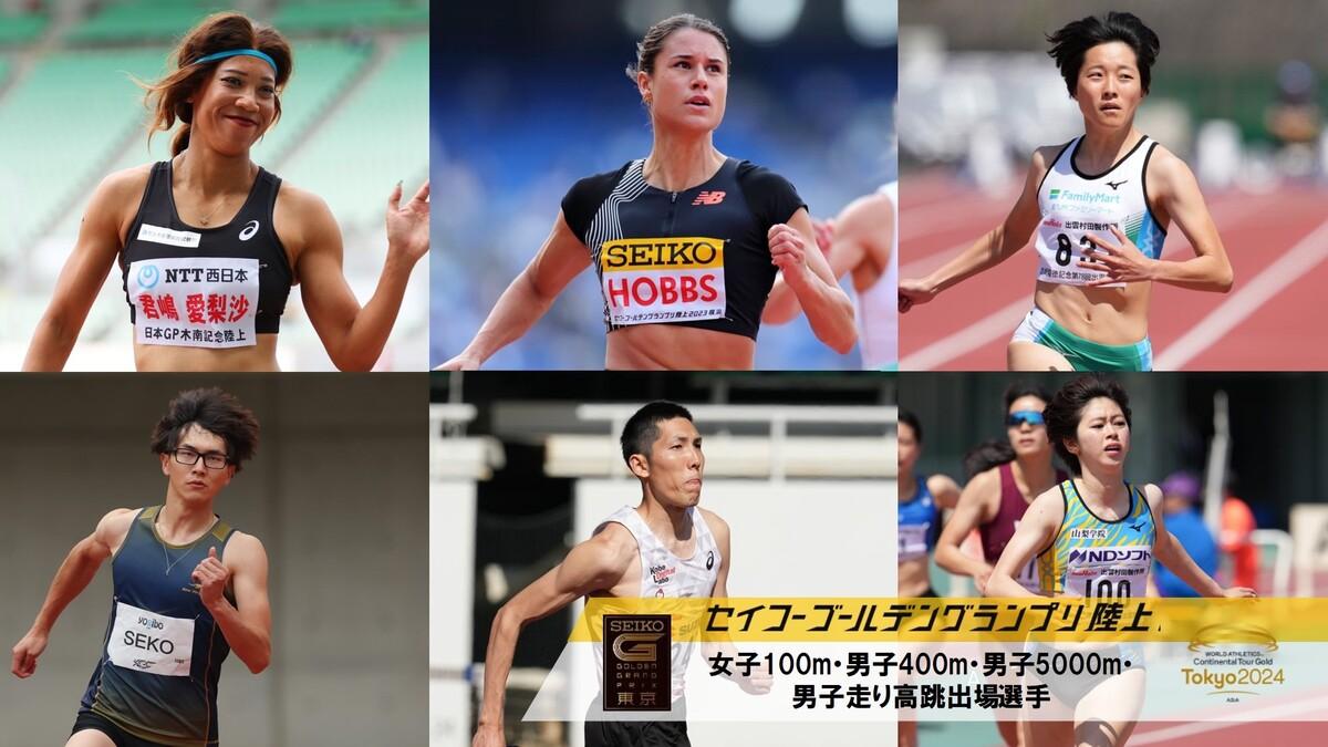 【セイコーggp】女子100m・男子400m・男子5000m・男子走高跳 ・女子1500m出場選手追加発表：世界リレー女子4×100mリレー 日本代表が集結！ スポーツナビ