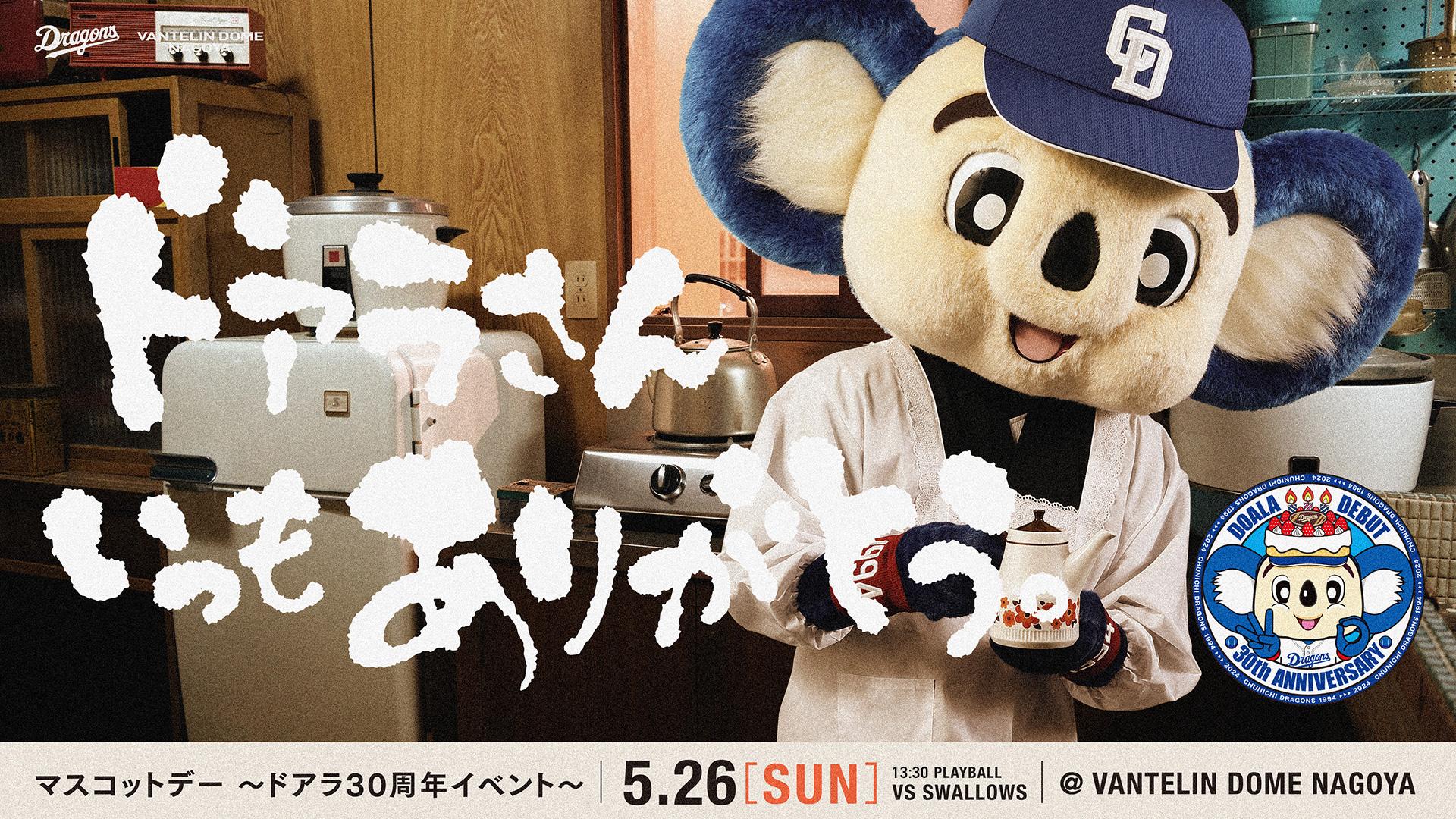 中日ドラゴンズ】ドアラの大きいボールのご紹介！｜2024年12月19