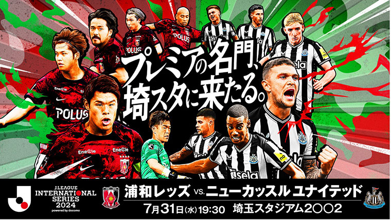 7月31日（水）浦和レッズ vs. ニューカッスル ユナイテッド