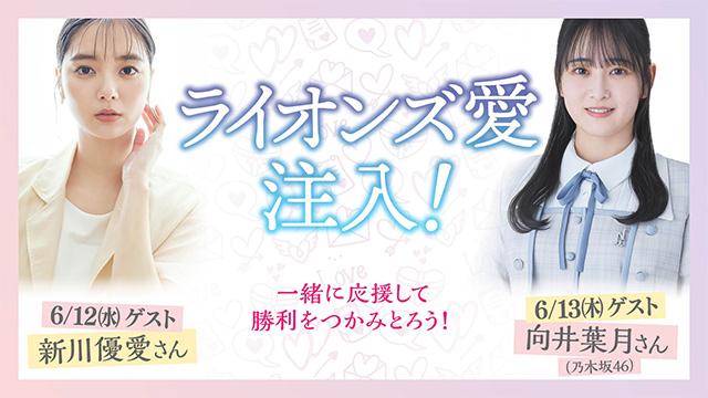 新川優愛さんのサイン入り練り香水 埼玉西武】ライオンズ愛注入！6/12(水)は新川優愛さん、6/13(木