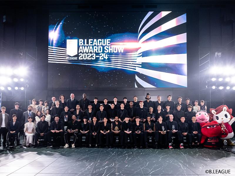 レポート】シーズンを締めくくる「B.LEAGUE AWARD SHOW 2023-24