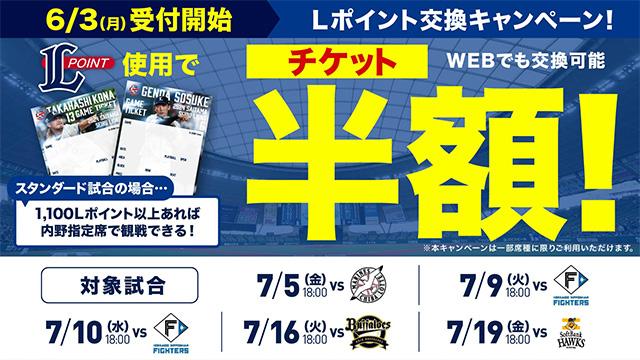 埼玉西武】【本日6/3(月)スタート！】6/25(火)～7/21(日)までの『チケット半額Lポイント交換キャンペーン』『遅割チケット』の実施日が決定！  - スポーツナビ