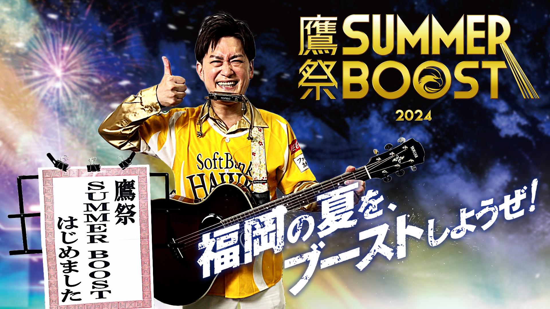 福岡ソフトバンクホークス】「鷹祭 SUMMER BOOSTはじめました」 お笑い芸人・AMEMIYAさんによるオリジナルソングが解禁！8月3日（土）は本人が登場し歌唱決定！  - スポーツナビ