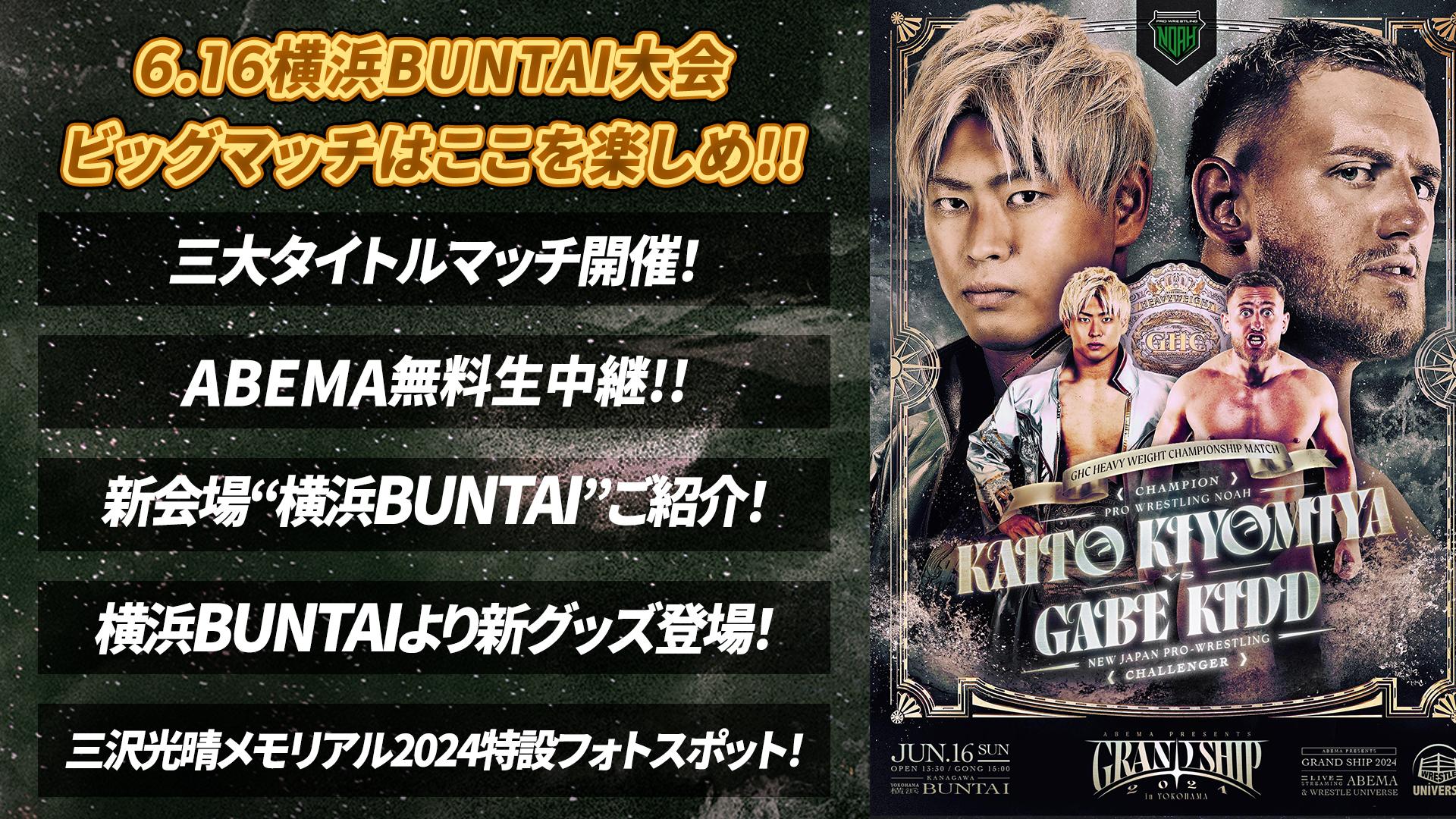 6.16横浜BUNTAIまとめ】6月16日（日）横浜BUNTAI大会は見どころ満載！NOAHを、プロレスを楽しみつくそう！ - スポーツナビ