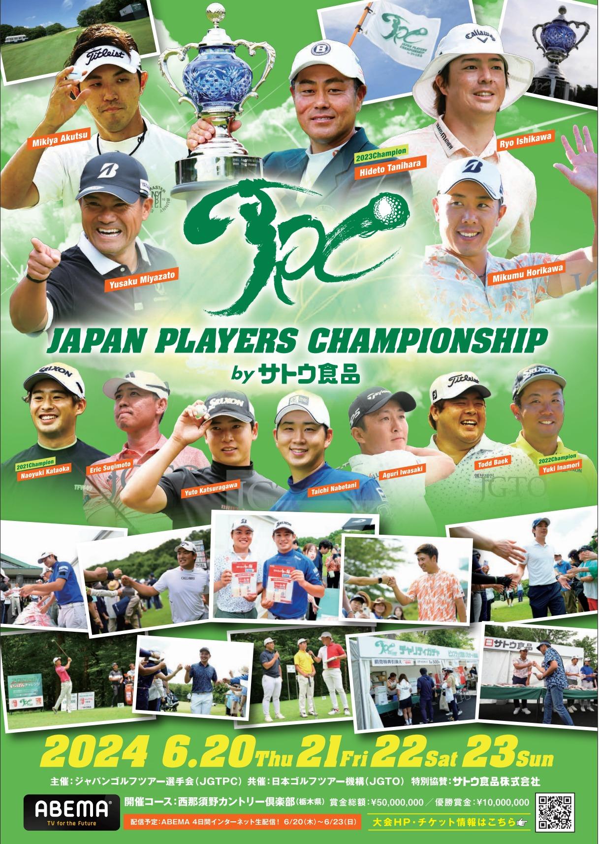 ＜国内男子ゴルフ＞今週は、選手みんなが主催者です「JAPAN PLAYERS CHAMPIONSHIP by サトウ食品」は20日開幕です ...