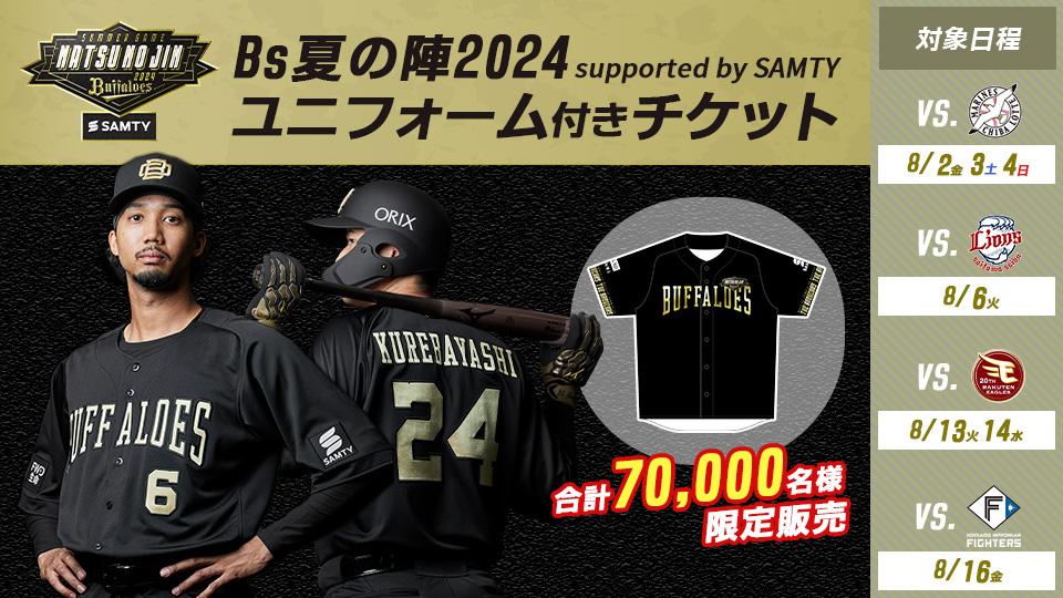 8月公式戦の7試合で「Bs夏の陣2024 supported by SAMTY ユニフォーム付きチケット」を販売！ - スポーツナビ