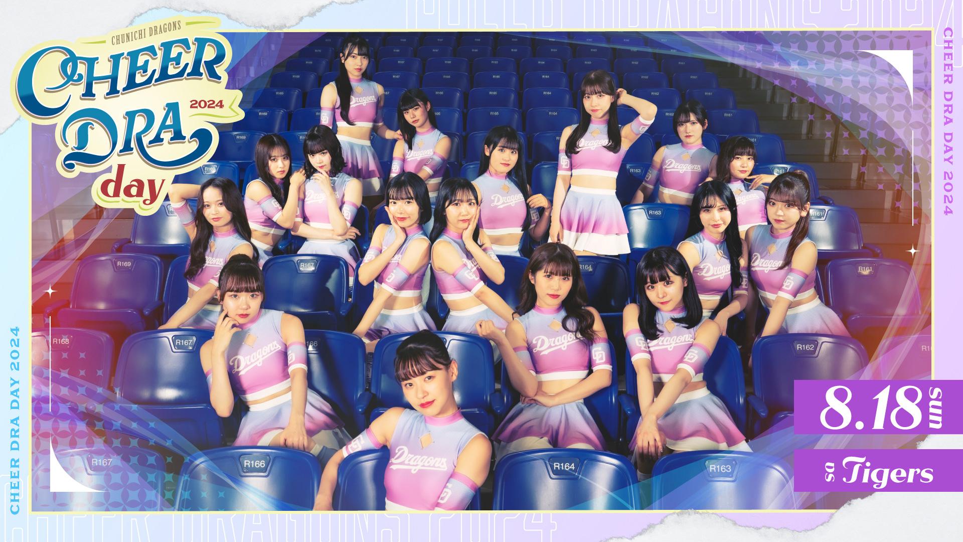 中日ドラゴンズ】「チアドラデー2024」特設ページを公開