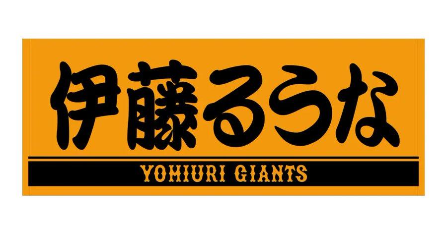 読売ジャイアンツ ヴィーナス 大倉かりん オレンジ×ブラック プレーヤーズフェイスタオル