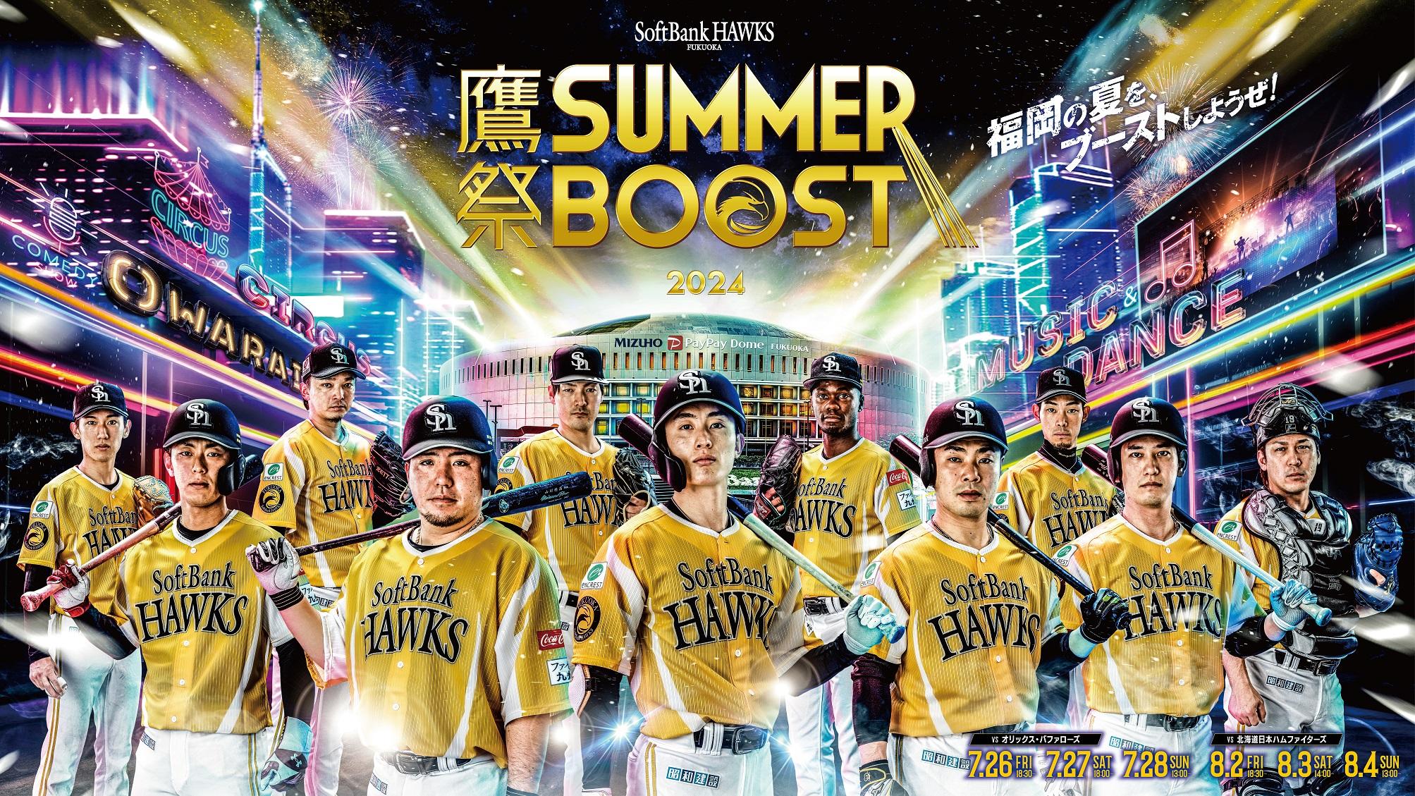 福岡ソフトバンクホークス】「鷹祭 SUMMER BOOST」第4弾ゲスト発表！全6試合にて、セレモニアルピッチに登場するゲストも決定！ - スポーツナビ