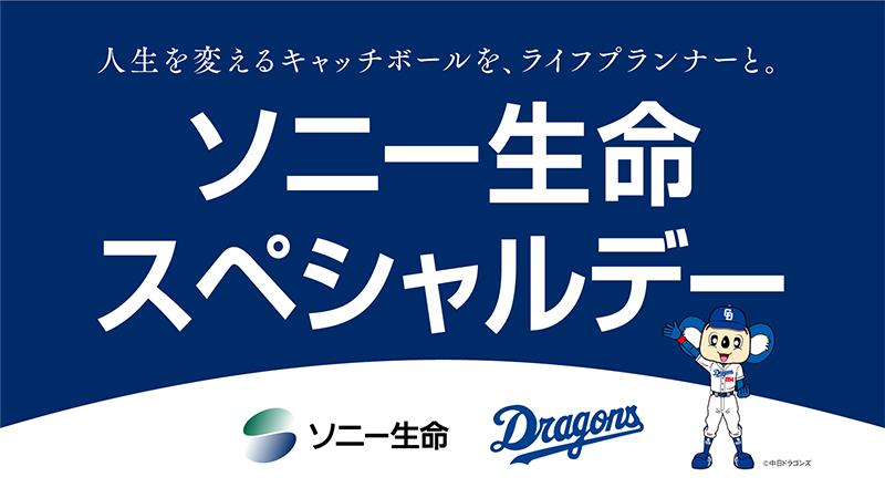 【中日ドラゴンズ】7/21(日) 巨人戦「ソニー生命 スペシャルデー」を開催！ - スポーツナビ