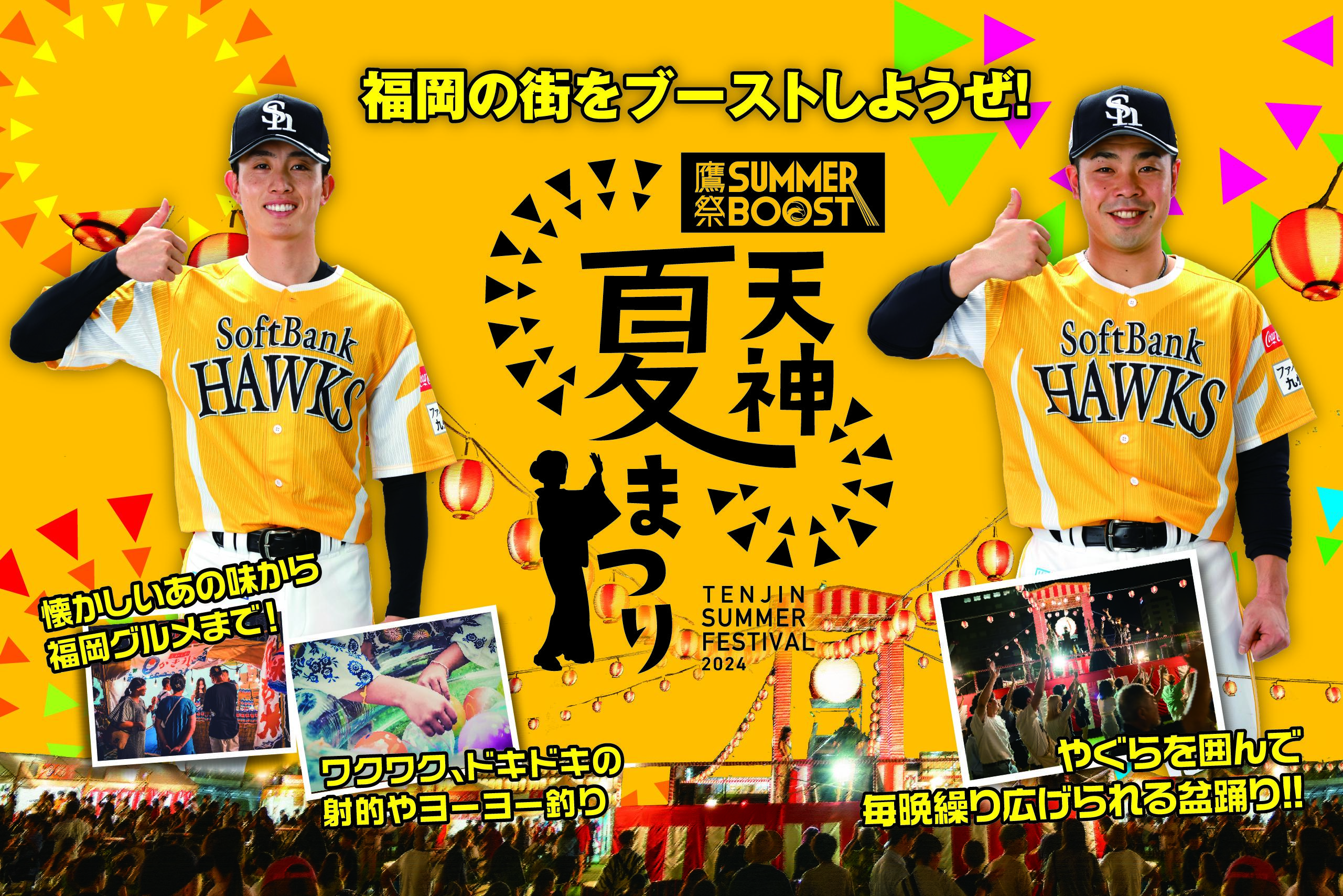 【福岡ソフトバンクホークス】7/19（金）～「鷹祭 SUMMER BOOST meets 天神夏まつり」イベント情報！7/24（水）は前夜祭も開催！  - スポーツナビ