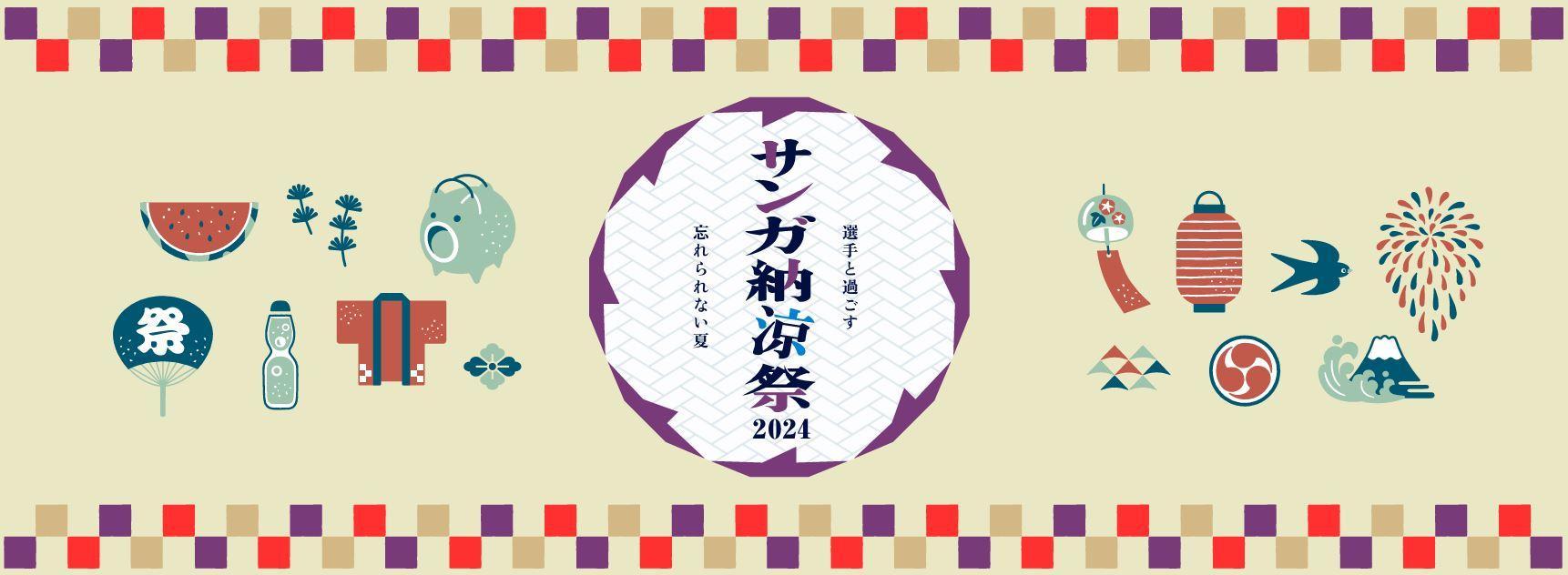 7/21(日)2024ファン感謝デー開催！！ - スポーツナビ