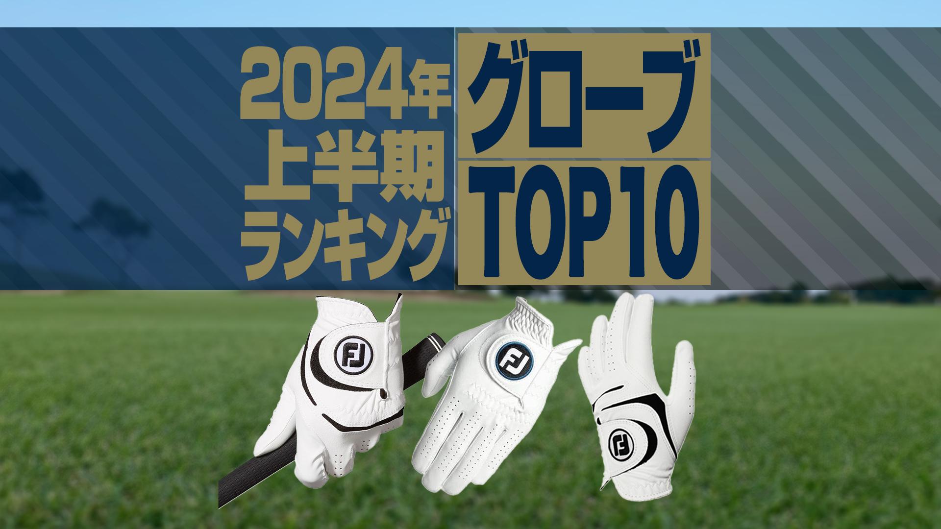 2024年上半期】ゴルフグローブ売れ筋TOP10 フットジョイが上位