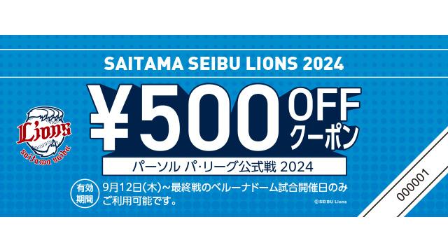 埼玉西武】9月開催試合で使えるお得な￥500 OFFクーポン券を8月来場でもらえる!! - スポーツナビ