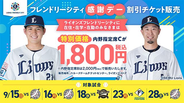 【埼玉西武】【内野指定席が『特別価格1,800円～』】 来場者全員配布(※条件あり)を含む9月5試合で「フレンドリーシティ感謝デー割引チケット」を販売！  (ライオンズフレンドリーシティに「在住・在学・在勤」の方限定) - スポーツナビ