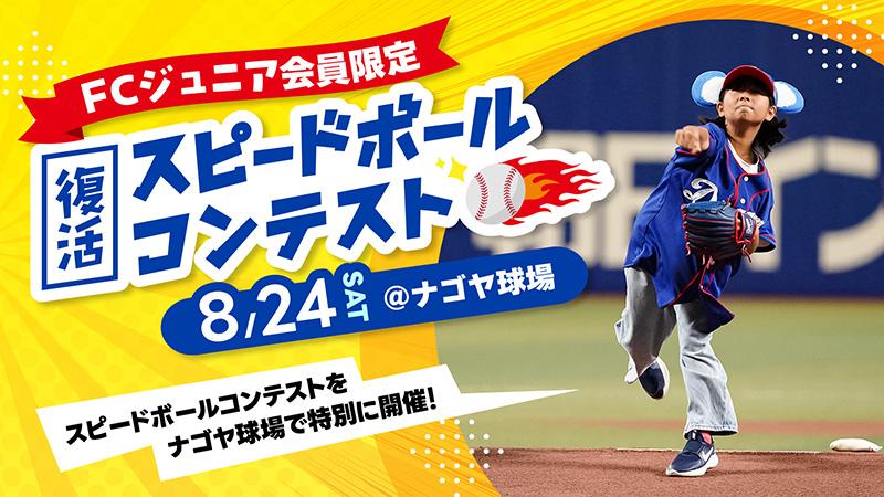 中日ドラゴンズ】8/24 ウエスタン・リーグ公式戦オリックス戦 イベント情報 - スポーツナビ