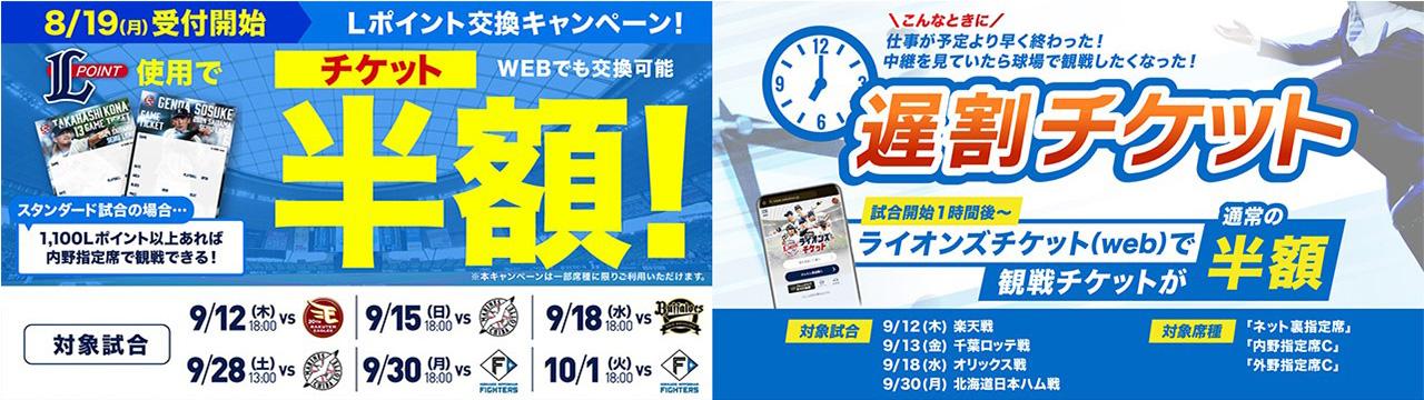 埼玉西武】【本日から半額Lポイント交換開始！】9/12(木)～10/1(火)までの試合で『チケット半額Lポイント交換キャンペーン』『遅割チケット』を実施！  - スポーツナビ