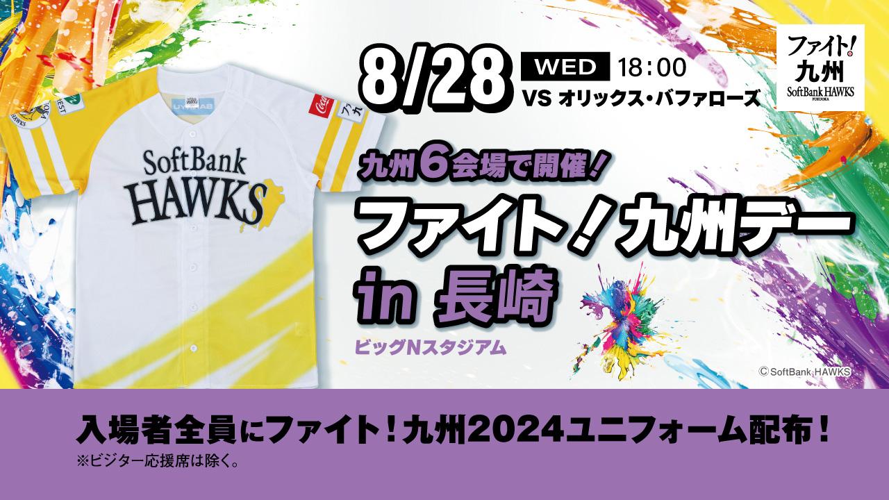 福岡ソフトバンクホークス】8/28開催 ファイト！九州デーin長崎イベント情報 - スポーツナビ