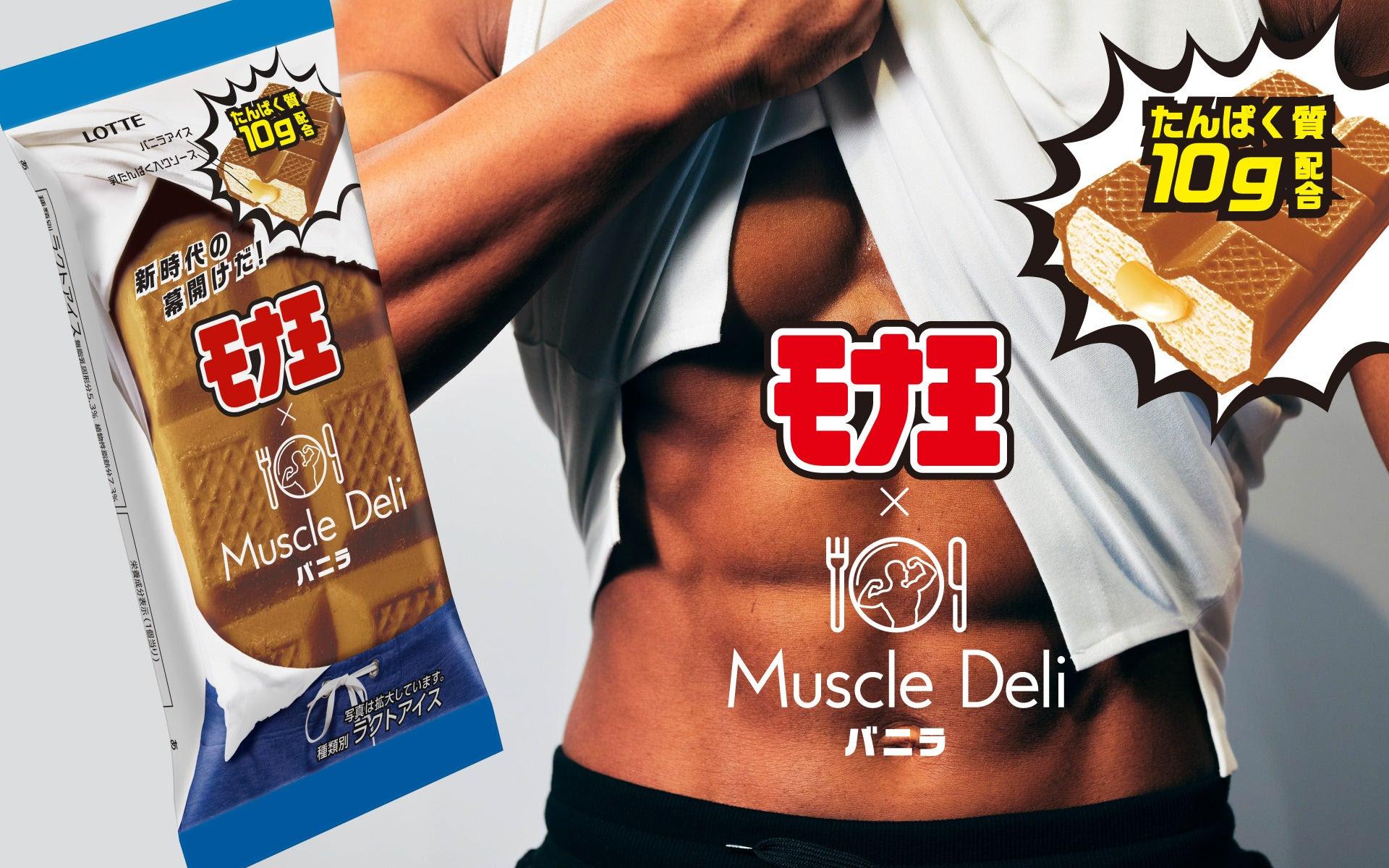 品質検査済 タンパク質10gの「モナ王」新発売！見た目も“シックスパック ミュージシャン